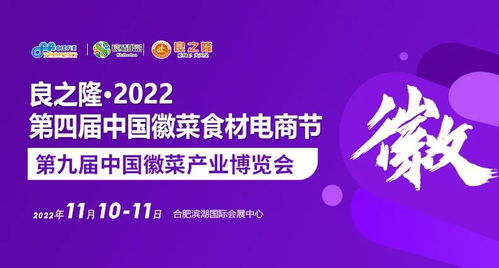 官宣 良之隆 2022第四屆中國徽菜食材電商節即將于11月10日在合肥隆重舉行，引領餐飲管理新風尚